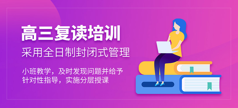高三復讀培訓
