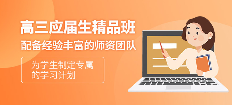 高三應屆生精品班