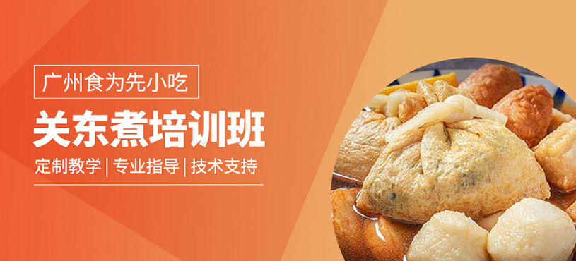 關(guān)東煮培訓(xùn)