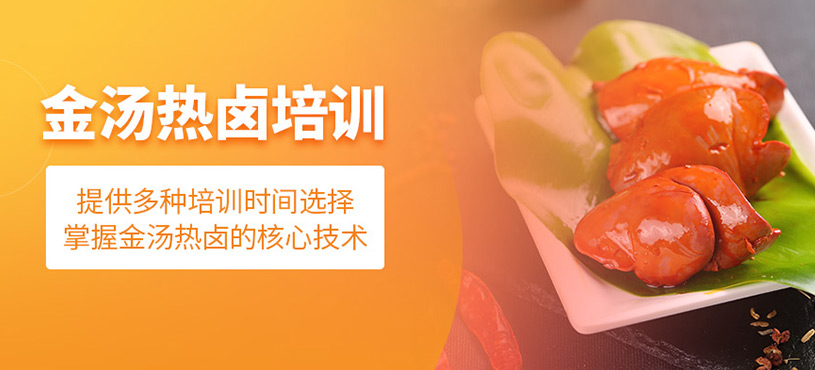 金湯熱鹵培訓(xùn)