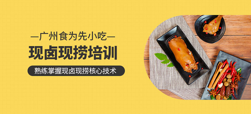 現(xiàn)鹵現(xiàn)撈培訓