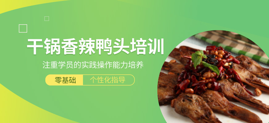 干鍋香辣鴨頭培訓