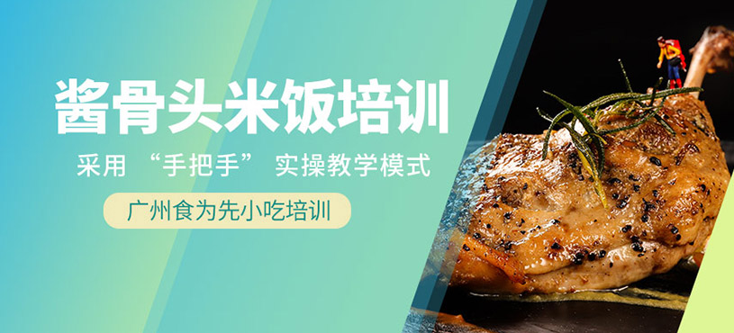 醬骨頭米飯培訓(xùn)