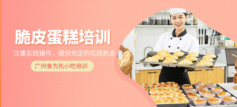 脆皮蛋糕培訓