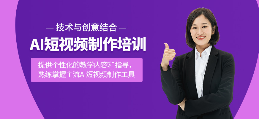 AI短視頻制作培訓(xùn)