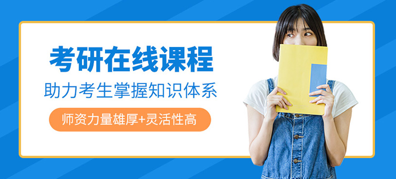 考研在線課程