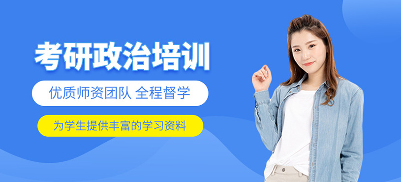 考研政治培訓