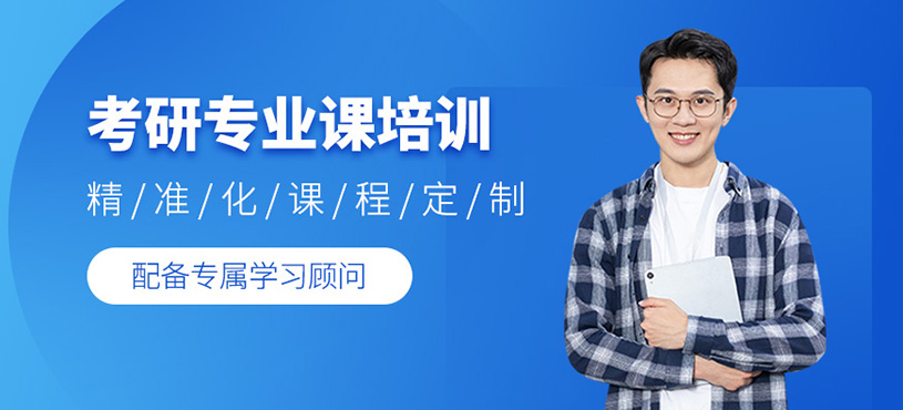 考研專業課培訓