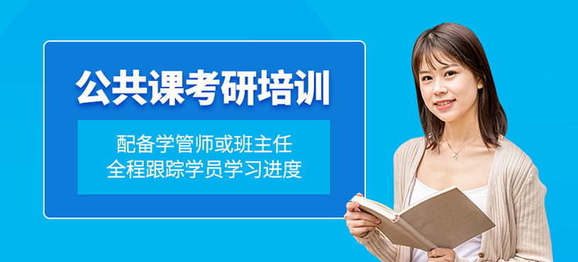 公共課考研培訓