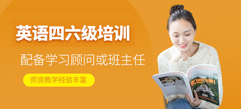 英語四六級培訓