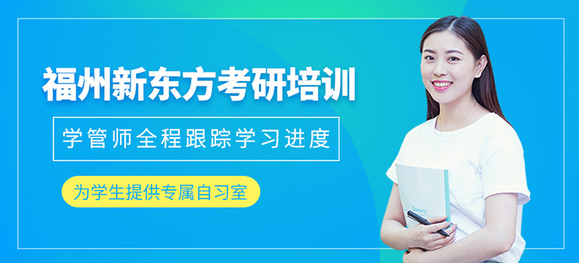 福州新東方考研培訓