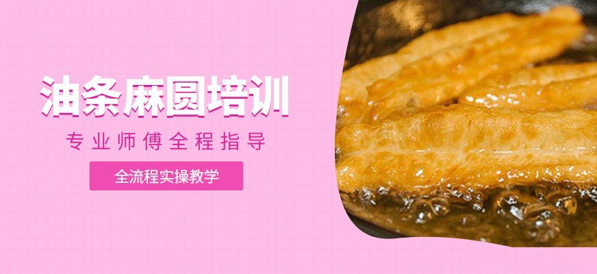 油條麻圓培訓