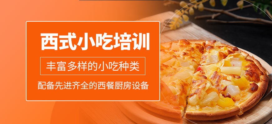 西式小吃培訓(xùn)