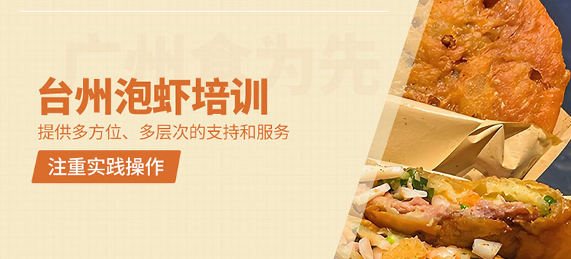 臺州泡蝦培訓