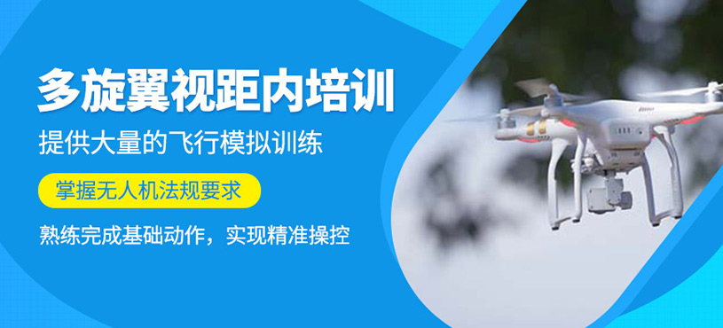 多旋翼視距內(nèi)培訓(xùn)