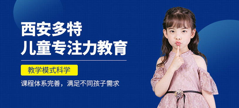 多特兒童專注力培訓(xùn)