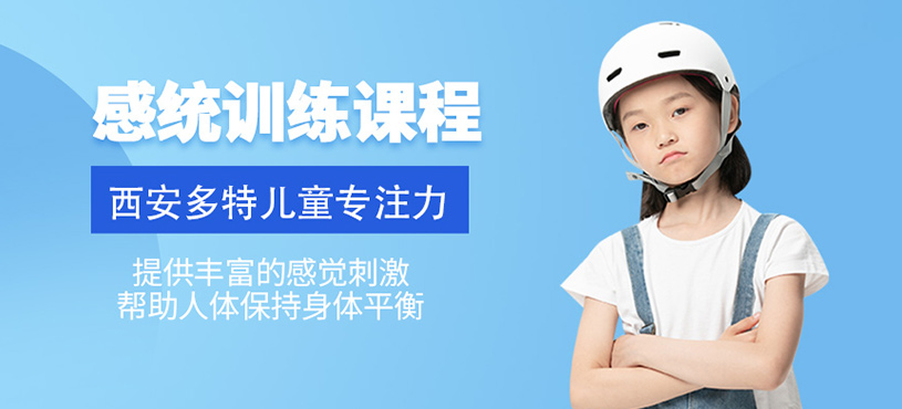 感統(tǒng)訓(xùn)練課程