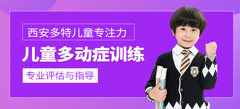 兒童多動(dòng)癥訓(xùn)練