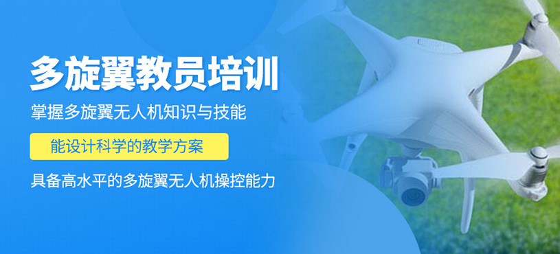 多旋翼教員培訓(xùn)