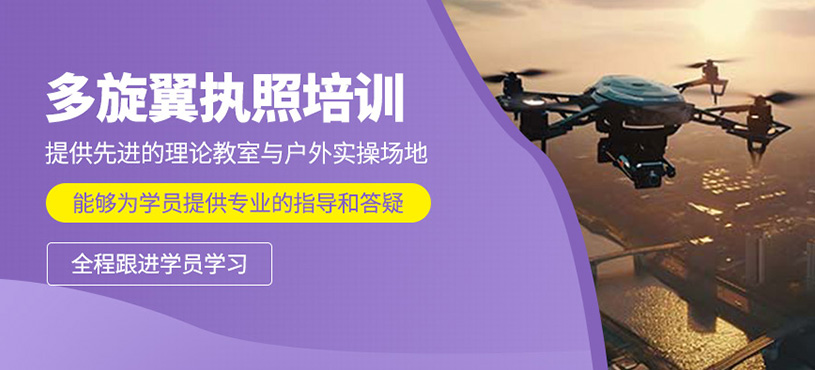 多旋翼執(zhí)照培訓(xùn)
