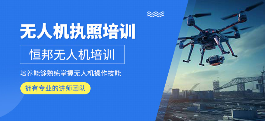無人機(jī)執(zhí)照培訓(xùn)