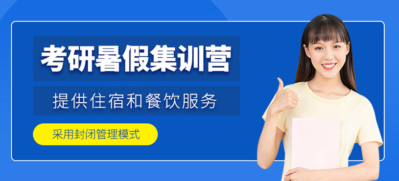 考研暑期集訓營
