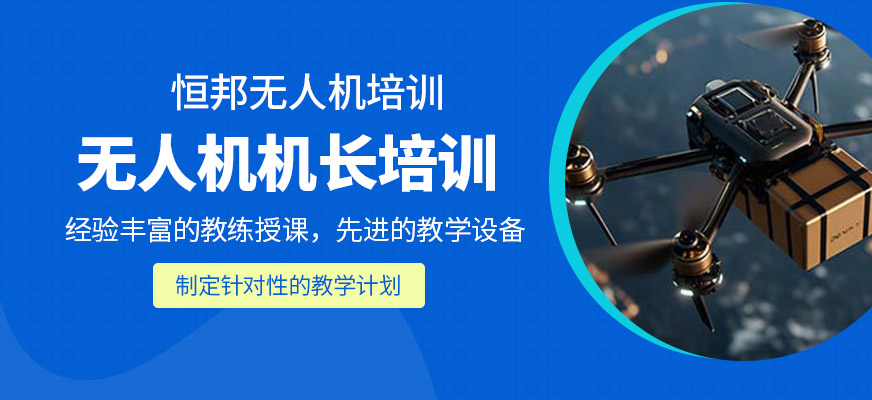 無人機(jī)機(jī)長培訓(xùn)