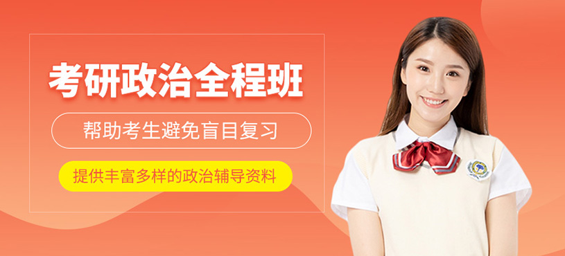 考研政治全程班