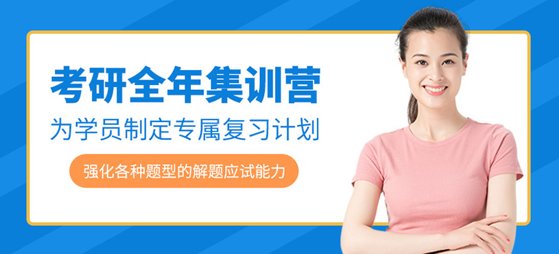 考研全年集訓(xùn)營