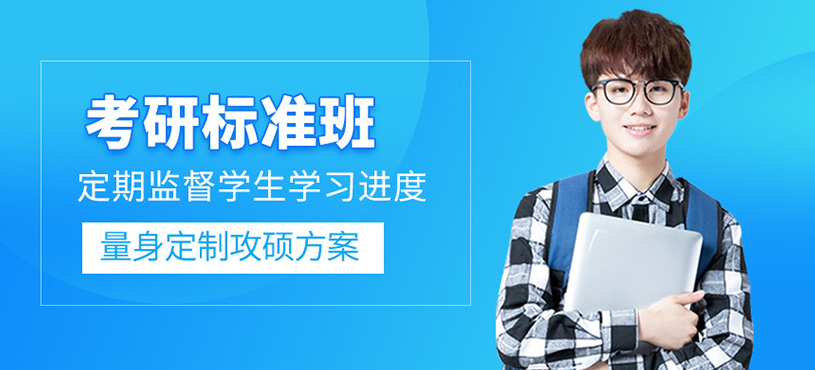 考研標(biāo)準(zhǔn)班