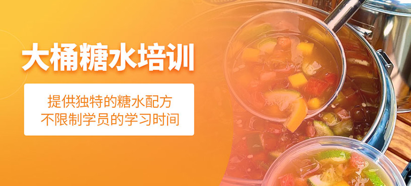 大桶糖水培訓(xùn)