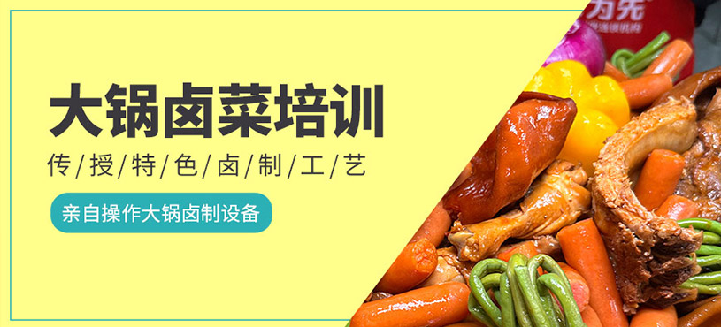 大鍋鹵菜培訓(xùn)