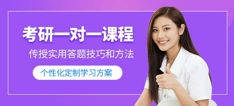 考研一對一課程