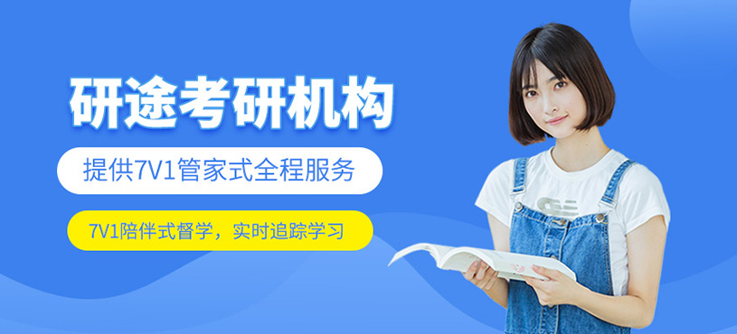 研途考研機(jī)構(gòu)