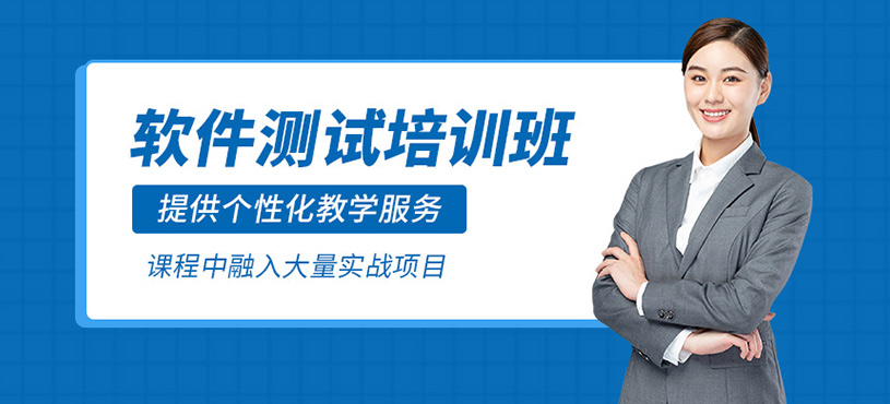 軟件測試培訓班
