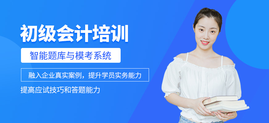 初級會計培訓
