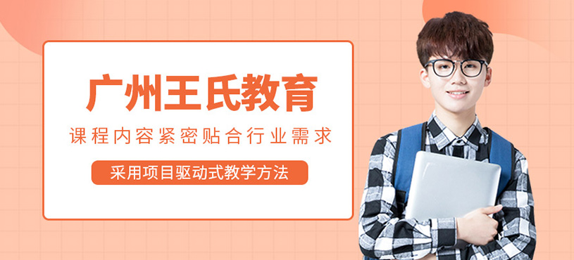 廣州王氏教育