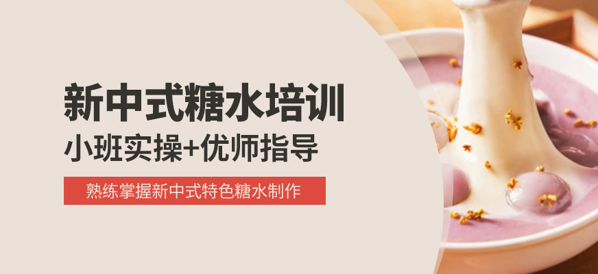 新中式糖水培訓(xùn)