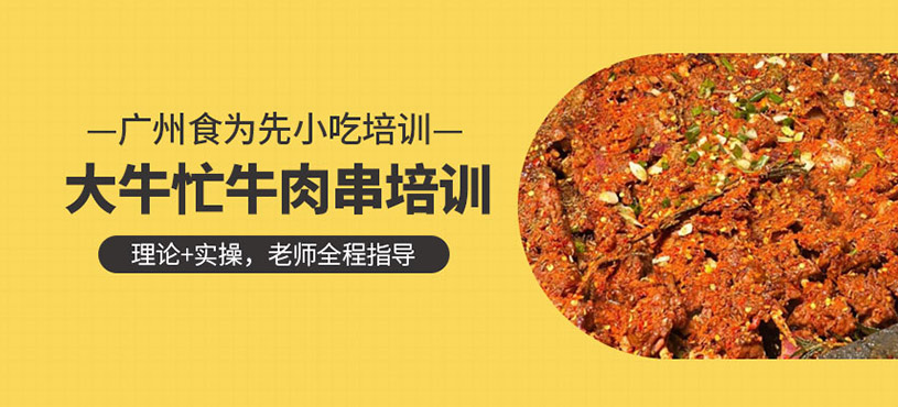 大牛忙牛肉串培訓