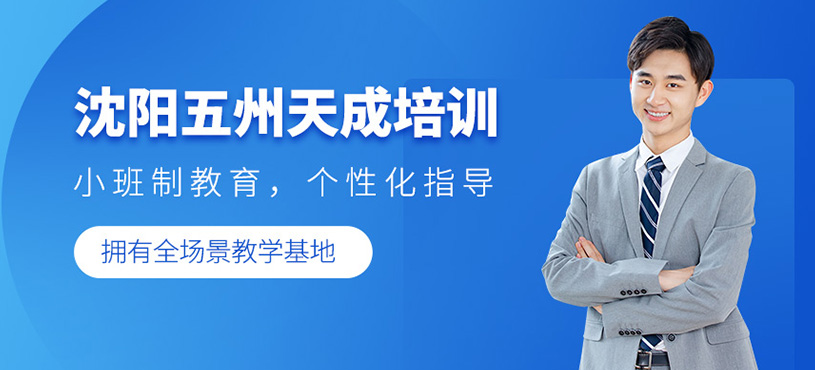 沈陽(yáng)五州天成培訓(xùn)