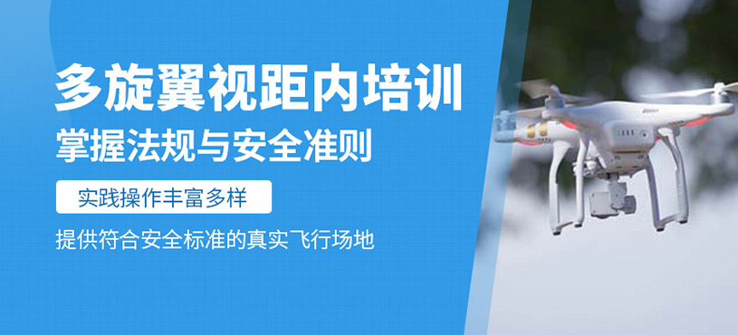 多旋翼視距內(nèi)駕駛員培訓(xùn)