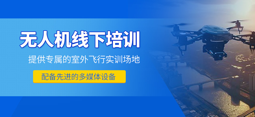 無(wú)人機(jī)線下培訓(xùn)