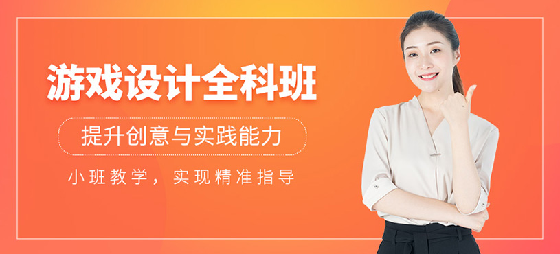 游戲設(shè)計(jì)全科班