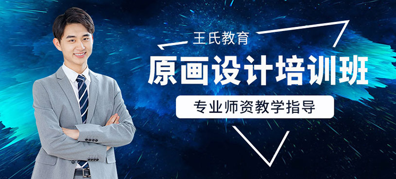 原畫設(shè)計(jì)培訓(xùn)