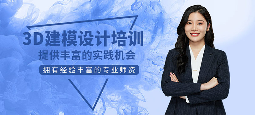 3D建模設計培訓