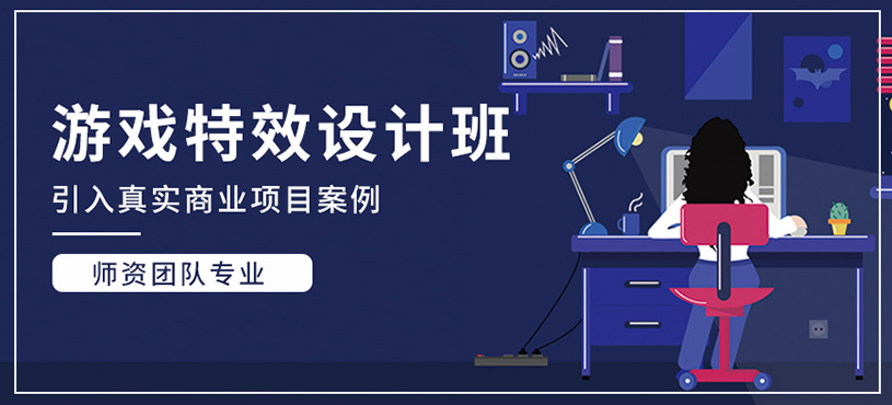 游戲特效設(shè)計班