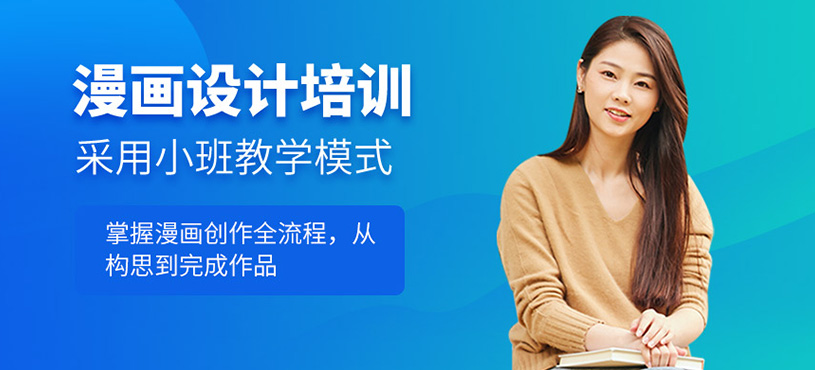 漫畫(huà)設(shè)計(jì)培訓(xùn)