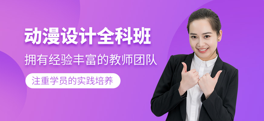動(dòng)漫設(shè)計(jì)全科班