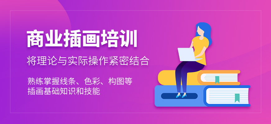 商業(yè)插畫培訓(xùn)