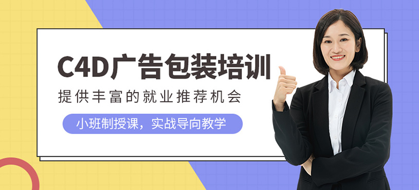 C4D廣告包裝就業(yè)班